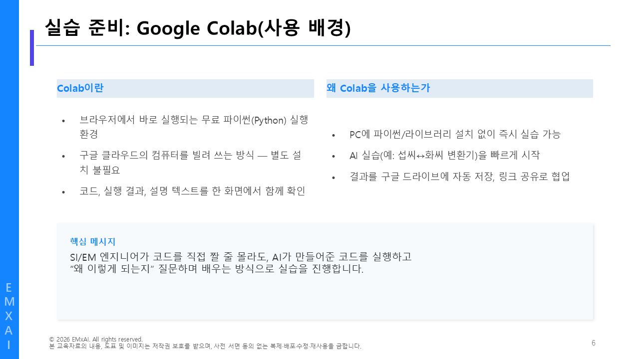 06. 실습 준비 - Google Colab (사용 배경) 교육자료